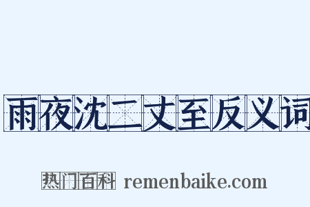 雨夜沈二丈至反义词是什么意思的图片